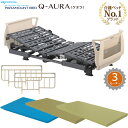 パラマウントベッド クオラ Q-AURA 電動ベッド 介護ベッド 3モーター・3点セット 選べるマットレス・サイドレール付き 介護ベット KQ-63310 KQ-63210 