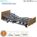 介護ベッド クオラ(Q-AURA) パラマウントベッド 3モーター 木製ボード【電動ベッド】【介護ベット】【KQ-63330 KQ-63230】【送料無料】