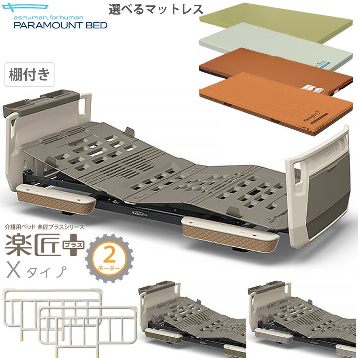 介護ベッド 電動ベッド 2モーター パラマウントベッド 楽匠プラス モスグリーン キャメル グレージュ Xタイプ 超低床対応 3点セット 棚付きボード 照明付き マットレス付き サイドレール付き KQ-A2317 KQ-A2327 KQ-A2337 KQ-A2117 KQ-A2127 KQ-A2137