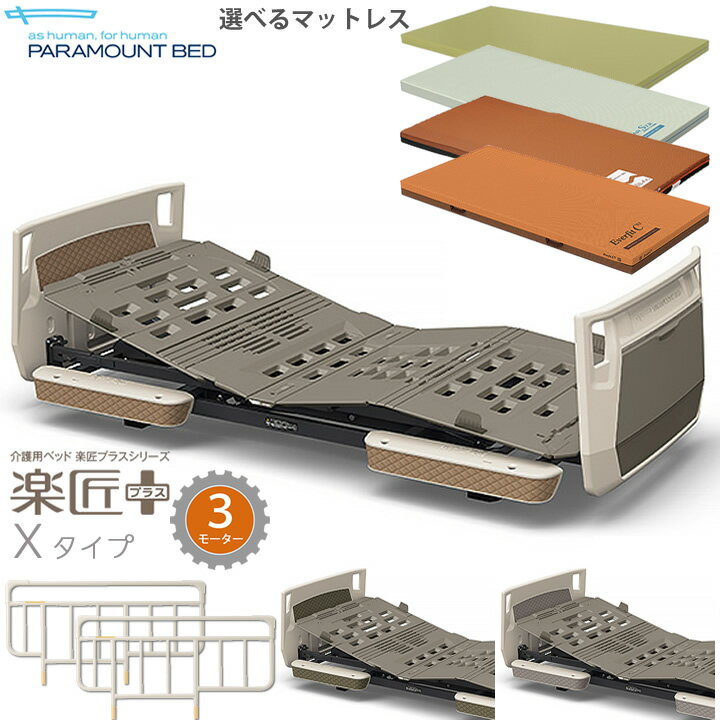 ベッドご購入後に、不都合等がございましたらケンクルフリーダイヤル（0120-979-396）もしくはメール：kenkul@shop.rakuten.co.jpまでご連絡ください。責任を持って対応いたします。※地域によりお届けまでお日にちがかかる場合があります。※現在、組立配送での配送の便が大変混み合っている地域がございまして、お届けまでにお日にちがかかる場合がありますのでご了承ください。こちらの商品は【送料無料】です Xタイプ 3モーター すぐに使える3点セット3点セット内容は次の通りです。●ベッド本体（Xタイプ(超低床対応) 3モーター）カラーを【モスグリーン／キャメル／グレージュ】からお選びいただけます。●選べるマットレス1.エバーリーフ7マットレス（通気タイプ/清拭タイプ）（※追加料金はかかりません）通気タイプ：通気・通水カバー清拭タイプ：清拭消毒に対応する耐薬品性・防水カバー2.プレグラーSTRマットレス（※+6,000円の追加料金がかかります）3.ストレッチフィットマットレス（通気タイプ）（※+24,000円の追加料金がかかります）4.エバーフィットC3マットレス（通気タイプ）（※+32,000円の追加料金がかかります）いずれかのマットレスをお選びいただけます。●ベッドサイドレール 2本組（ホワイトアイボリー）※サイドレールは通常ホワイトアイボリー(KS-161Q)をお付けしておりますが、ベージュ(KS-166)に変更も可能ですので、ベージュをご希望の場合は備考欄にご記入下さい。 選べるマットレス 便利なオプション(別売り)※ベッド本体と一緒にご購入の場合、送料が無料となります。 楽匠プラス 商品一覧はこちら 最も高機能な棚付き&nbsp;介護ベッド3モーション 6点セット&yen;326,300〜詳しくはこちらパラマウントベッド製で最もコンパクト3モーション 3点セット&yen;301,000〜詳しくはこちら価格を抑えたい方に2モーター 3点セット&yen;253,000〜詳しくはこちら パラマウントベッド製の介護ベッドはこちらの商品もご用意しております。樹脂ボードもございますクオラONE&nbsp;商品一覧ボードのカラーは3種類レント&nbsp;商品一覧大柄な方も安心 3タイプのモーター楽匠ウィング&nbsp;商品一覧 商品カテゴリ：介護ベッド、パラマウントベッド、3モーター、インテリア、家具、マットレス付、サイドレール付、介護用ベッド、介護ベット、ベッド関連用品、福祉・介護市場、シニア市場仕様表