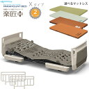 パラマウントベッド 電動ベッド 楽匠プラス 2モーション ホワイトアイボリー Xタイプ 超低床対応 3点セット 多機能ボード マットレス付き サイドレール付き ...