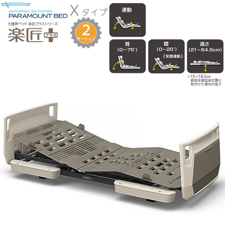 パラマウントベッド 電動ベッド 楽匠プラス 2モーション ホワイトアイボリー Xタイプ 超低床対応 多機能ボード 本体のみ 介護ベッド KQ-A4300 KQ-A4100