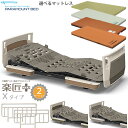 パラマウントベッド 楽匠プラス 2モーション モスグリーン キャメル グレージュ Xタイプ 超低床対応 3点セット 多機能ボード マットレス付き サイドレール付...