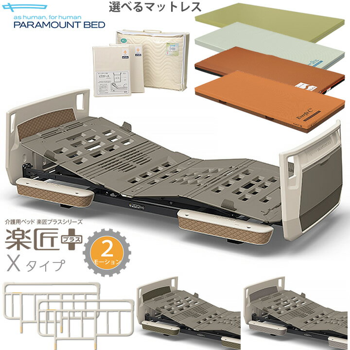 パラマウントベッド 楽匠プラス 2モーション モスグリーン キャメル グレージュ Xタイプ 超低床対応 6..
