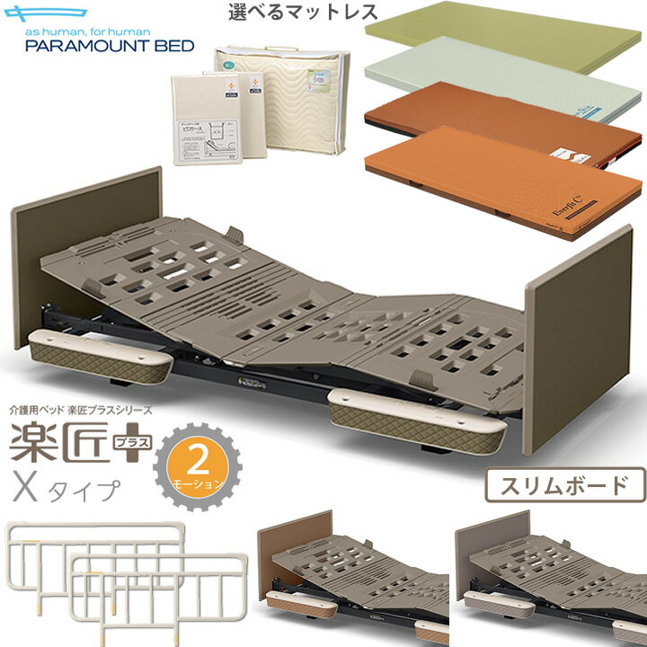 パラマウントベッド 楽匠プラス 2モーション モスグリーン キャメル グレージュ Xタイプ 超低床対応 6..