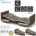 パラマウントベッド 楽匠プラス 2モーション モスグリーン キャメル グレージュ Xタイプ 超低床対応 スリムボード 介護ベッド 電動ベッド KQ-A4314 ...