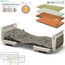 パラマウントベッド 電動ベッド 介護ベッド 楽匠プラス 2モーション ホワイトアイボリー Hタイプ 3点セット 多機能ボード マットレス付き サイドレール付き ...