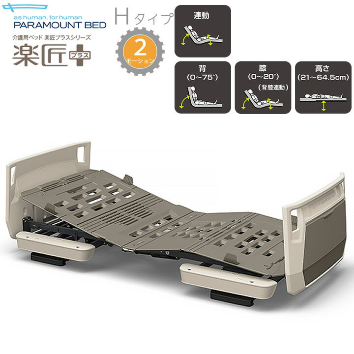 パラマウントベッド 電動ベッド 介護ベッド 楽匠プラス 2モーション ホワイトアイボリー Hタイプ 本体のみ 多機能ボード KQ-A5300 KQ-A5100
