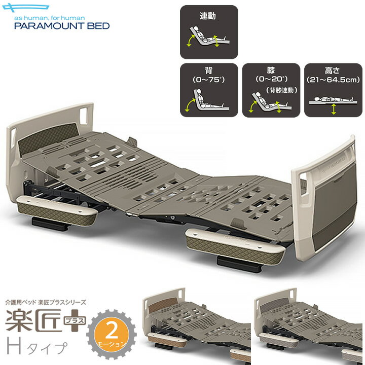介護ベッド パラマウントベッド 楽匠プラス 電動ベッド 2モーション モスグリーン キャメル グレージュ Hタイプ 本体のみ 多機能ボード KQ-A5311 KQ-A5322 KQ-A5333 KQ-A5111 KQ-A5122 KQ-A5133