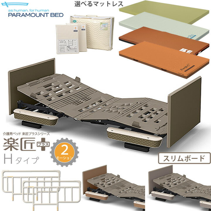 介護ベッド パラマウントベッド 楽匠プラス 電動ベッド スリムボード 2モーション モスグリーン キャメル グレージュ Hタイプ 6点セット マットレス付き サイドレール付き メーキング3点セット付き KQ-A5314 KQ-A5325 KQ-A5336 KQ-A5114 KQ-A5125 KQ-A5136