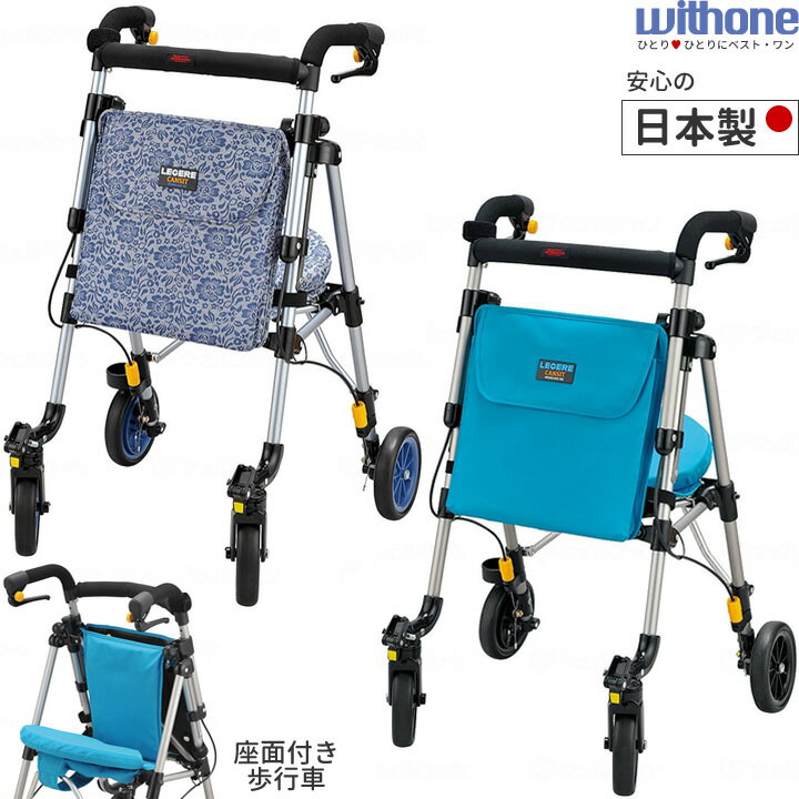 ウィズワン ヘルシーワンレジェール（歩行車） | 介護用品・福祉