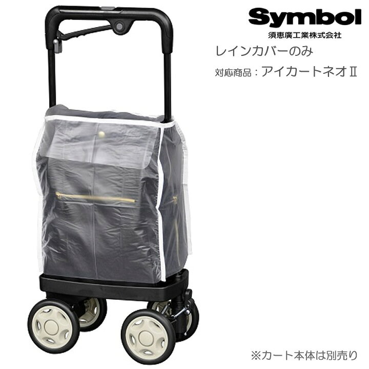 ウォーキングキャリー アイカートネオII用 レインカバー 須恵廣工業 No.010 手押し車 老人用 押し車 シルバーカート シニアカート プレゼント ギフト 介護