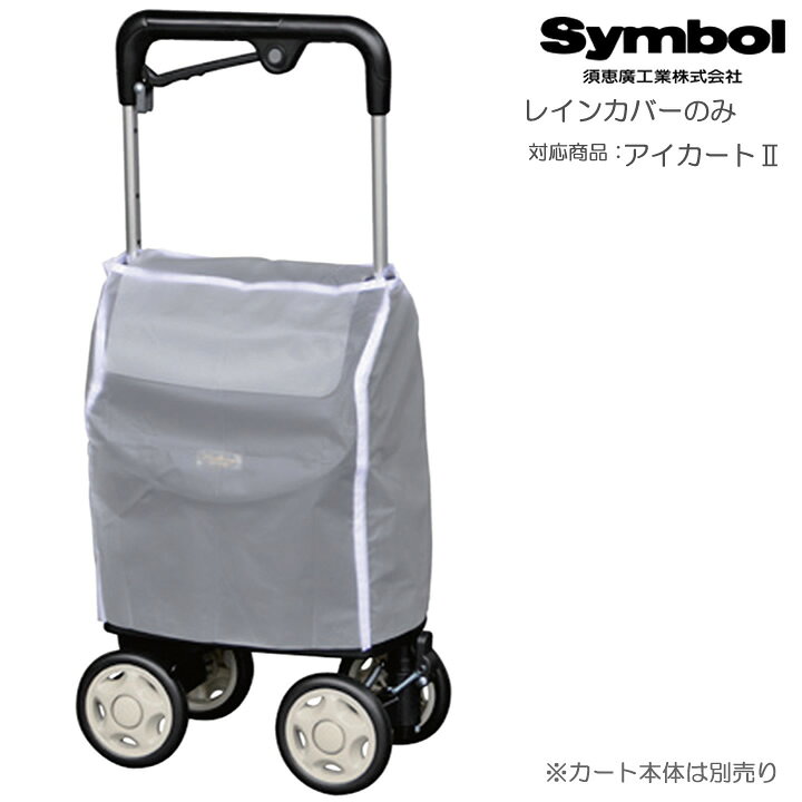 NEW!&nbsp;あると便利なコンパクト車いすの新商品○レインカバーのみ雨の日も安心。車体を雨やほこりから守ります。＜対応機種＞ アイカート2仕様表規格1枚 ケンクル(kenkul)では他にも多くのシルバーカーをご用意しています 軽量で持ち運びに便利お散歩にも最適大きめの袋やかごが付いてお買い物に便利幅が広めでしっかりとした安定感がある体重を支えながら移動できる