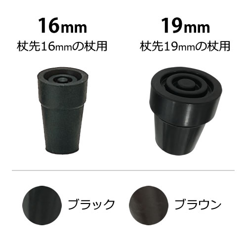 杖 替ゴム ステッキ用替ゴム 16mm・19mm