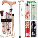 杖 ステッキ 愛杖 プリティキャッツ 折りたたみ杖 猫 ケイ・ホスピア 折りたたみステッキ Pretty Cats AN-11 AN-13 AN-14 AN-1...