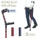 杖ステッキ ロフストランドクラッチ オールニーズクラッチ U型 ドイツ オッセンベルグ社製 ケイ・ホスピア プレゼント 贈り物 ギフト 介護 母の日