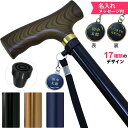 杖 伸縮式 名前入り 【名入れ 無料】 男性用 おしゃれ ステッキ つえ ギフト 贈り物 父の日 プレゼント