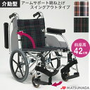 車椅子 車いす 介助式車椅子 松永製作所 AR-601(AR-600の後継機種です) アルミ製車いす アルミ製車椅子 プレゼント 贈り物 ギフト 介護