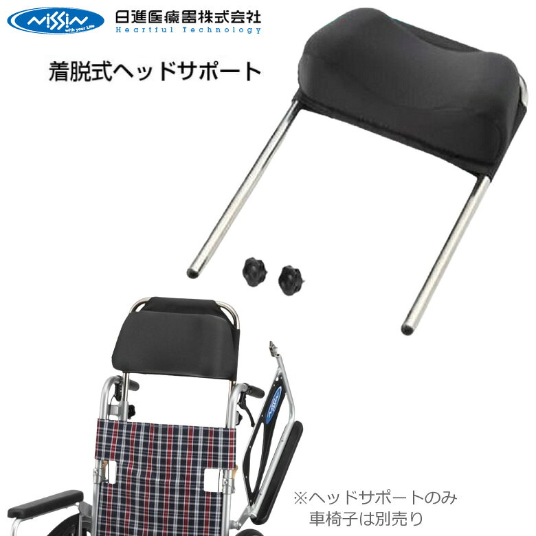 いつでもお買い得!!送料無料の車椅子クッションシートも付いて23,800円お尻も背中も痛くならない24,300円お尻も背中も痛くならない23,300円多機能タイプがお手頃価格”29,980円”で新登場＞＞＞大きめの痛くならない〜すはこちら24,300円＞＞＞新発売&nbsp;&nbsp;お出かけに最適!!持ち運びに便利なコンパクト車椅子16,900円 Nツアラー専用ヘッドサポート。不要な場合は簡単に取り外すことができます。ヘッドサポートの高さは、ノブボルトで調整できます。※Nツアラー車いすと同時購入の場合は非課税となります。仕様表詳細ヘッドサポート高：63〜84cm重量：末装着車いすより1.1kg増加規格1個