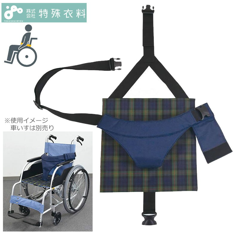 車椅子に乗られる方のずり落ち防止のベルトです。姿勢保持、座位保持にご使用ください。車椅子からの転落防止のために装着していただくキーパーです。装着されている方ご自身で脱着が可能です。下半身を優しくホールドし、腹部に沿うような形状になっているため、違和感なく装着いただけます。通気性の良い素材を使用しているので、快適にご使用していただけます。○手洗い可○漂白・乾燥機不可＜素材＞無地：コーデュラナイロン100％防水加工チェック：ナイロン100％防水加工バックル：ポリアセタール仕様表詳細座面サイズ：40×40cm適応サイズ(ウエスト)：70〜110cm規格1個