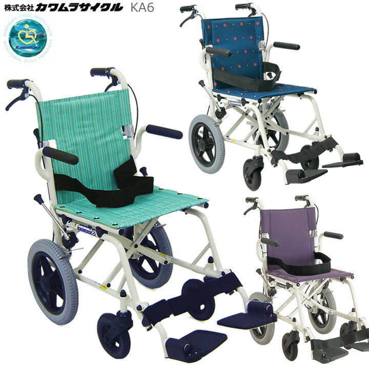 車椅子 【軽量】 【折り畳み】 ノーパンクタイヤ簡易車椅子 KA6アルミ製車いす 【アルミ製車椅子】 【コンパクト車椅子】 【カワムラサイクル】