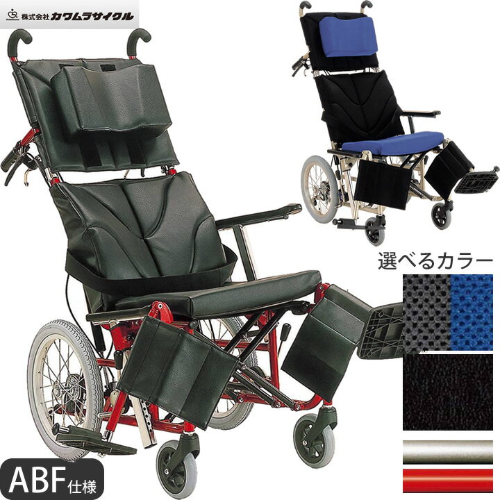 車椅子 車いす リクライニング式車椅子介助式 ABF仕様 カワムラサイクル KPF16-40・42ABF アルミ製車いす アルミ製車椅子 UL-501091