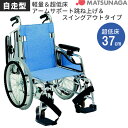 車椅子 車いす 自走式車椅子 松永製作所 MW-SL5B アル