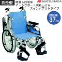 車椅子 車いす 自走式車椅子 松永製作所 MW-SL5B アルミ製車いす アルミ製車椅子 プレゼント 贈り物 ギフト 介護