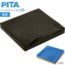 車いすクッション ピタ シートクッション55(防水カバータイプ) ブラック PTD55 ファンディーナ(日本ジェル) 防水 シート 車椅子用クッション