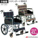 車椅子 車いす 介助式車椅子 松永製作所 AR-301(AR-300の後継商品です) アルミ製車いす アルミ製車椅子 プレゼント 贈り物 ギフト 介護