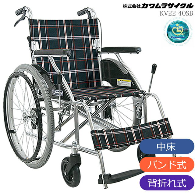 カワムラサイクル 車いす KV22-40SB ノーパンクタイ