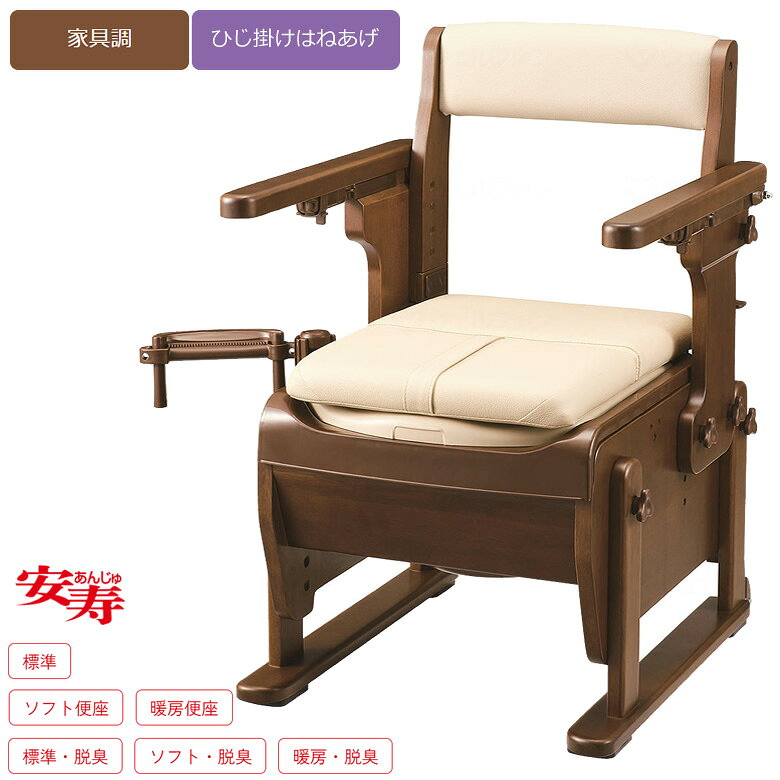 家具調トイレ セレクトRの便利な機能はそのままに、シンプルで使いやすい新仕様にリニューアル。使いやすさとお求めやすさを兼ね備えた新しい家具調トイレです。○シンプルな脚高さ調整で工具不要○片手ペーパーホルダーR○取り外し可能な折れ座面で後方からお尻のケアを行う際にも便利です。○軽量仕様で持ち運びしやすい。○移乗に便利な肘掛けはね上げタイプ○軽量仕様で持ち運びしやすい。【使いやすさをサポートする便利機能】○キャスター付○節水バケツ○ゆっくり閉まるダンパー付便座○汚れやすい便座周りはお手入れがしやすいプラスチック○尿の飛び散りを防ぐ「こぼれガード」＜材質＞構造部材：天然木（ラバーウッド）表面加工：ウレタン樹脂塗装張り材：合成皮革（PVC）クッション材：ウレタンフォーム汚水受け・バケツ：ポリプロピレン便座：ポリプロピレン（抗菌加工）仕様表詳細サイズ：幅54×奥行58×高さ76〜91cm便座高：35〜50cm(6段階調整)バケツ容量：約9L規格1台