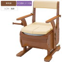 ポータブルトイレ 安寿 家具調トイレセレクトR ノーマル(ソフト・快適脱臭) アロン化成 533-854(4)