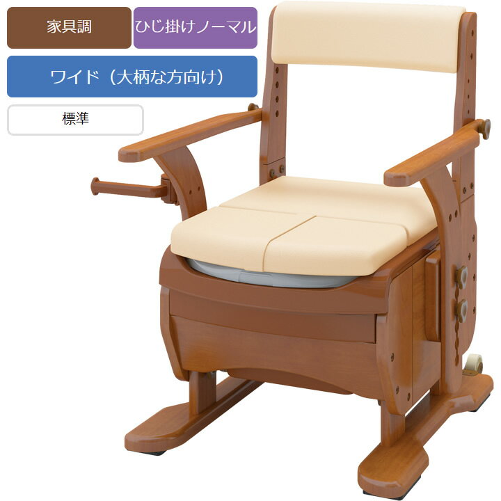 ポータブルトイレ 安寿 家具調トイレセレクトR ノーマルワイド（標準） アロン化成 533-856