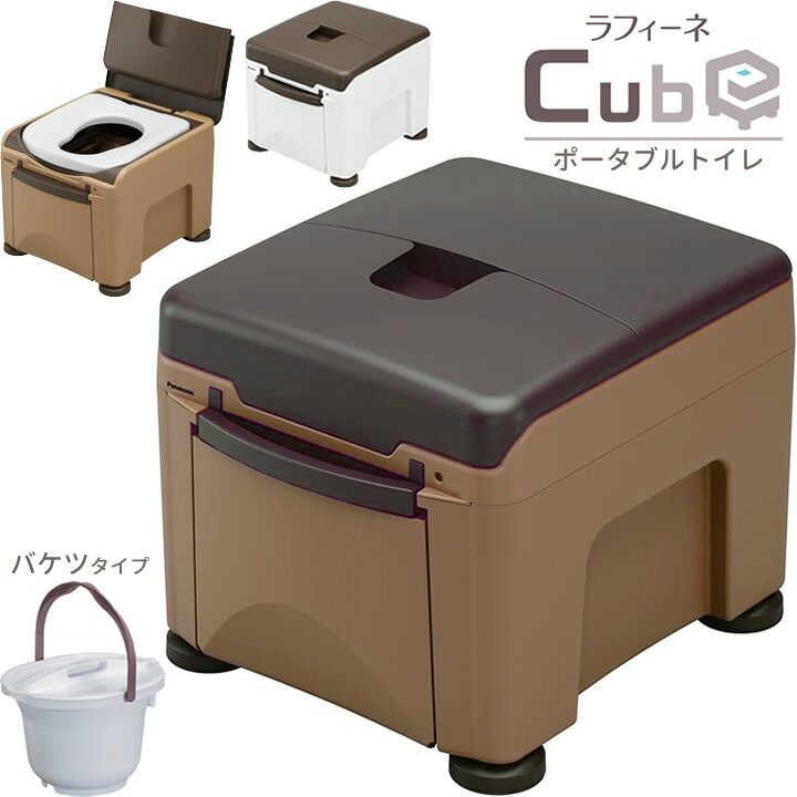 ポータブルトイレ ラフィーネキューブ Cube バケツ式 パナソニックエイジフリー PN-L30401BR PN-L30401W PN-L30402BR PN-L30402W