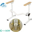 ポータブルトイレ 洋式トイレ用ベストサポート手すり ひじ掛けはねあげ 【シコク】 【トイレ用手すり フレーム】 【627-010】 【送料無料】(4)