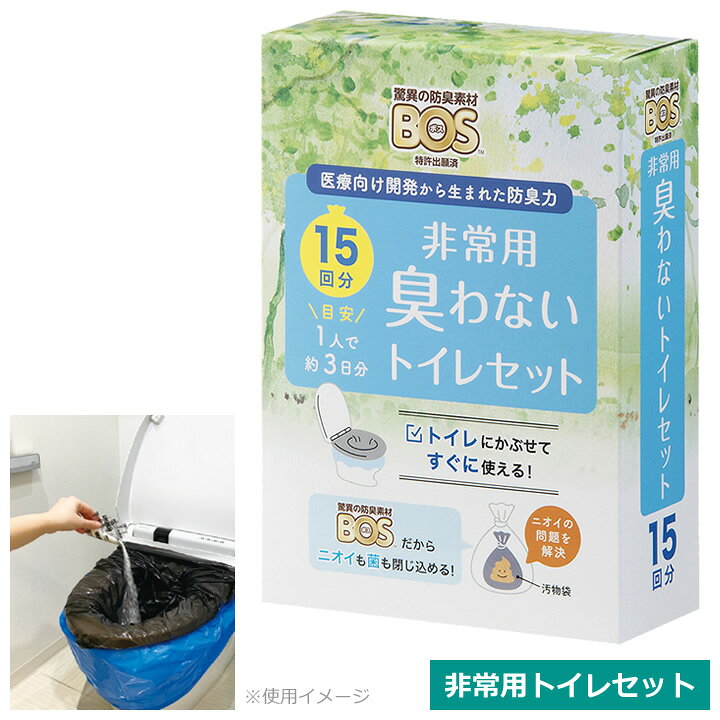 すぐに使えて臭わない！トイレ対策の決定版。仕様表詳細＜セット内容＞驚異の防臭袋BOS(白)：15枚【35cm×50cm】凝固剤：15袋【10g/袋】汚物袋(黒)：15枚【70cm×70cm】便器カバー(青)：1枚【65cm×80cm】規格15回分1袋ケース：20袋