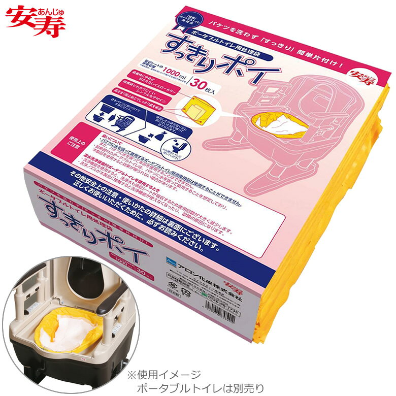 ポータブルトイレ 安寿 すっきりポイ 30枚入り ポータブルトイレ用処理袋 アロン化成 533-226 排泄処理袋 ケース 販売も選べます