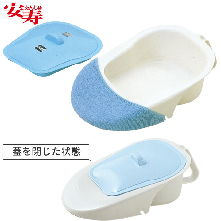 介護用トイレ用品 【送料無料】 差し込み便器（専用カバー付） アロン化成