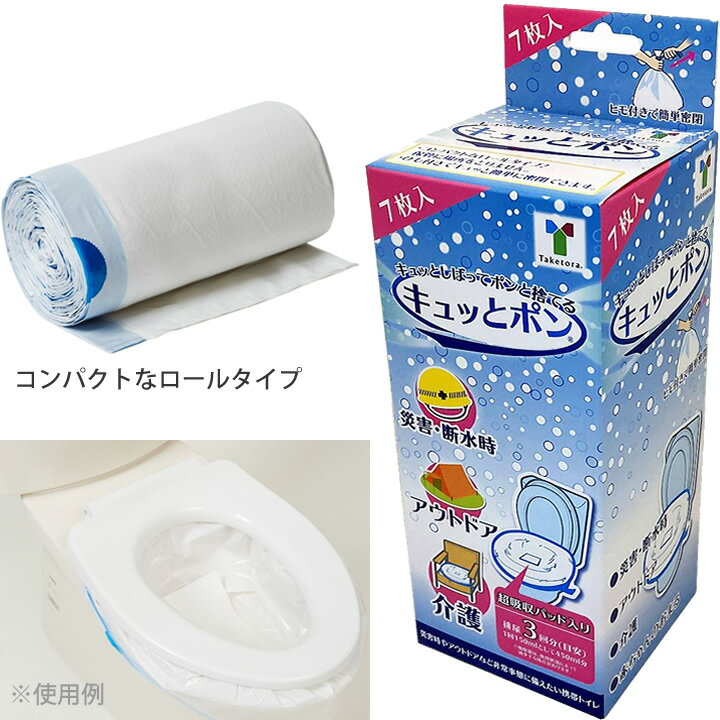 ポータブルトイレ キュッとポン 7枚入り 竹虎 111385 防災用品 防災グッズ 排泄処理袋 ケー ...