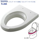 ポータブルトイレ 補高便座 5cm補高 普通サイズ/大形サイズ TOTOエムテック EWC440S EWC441N ホワイト EWC440R EWC441S の後継商品