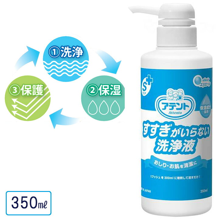 紙おむつ アテント Sケアすすぎがいらない洗浄液 350ml 大王製紙 20733753 ケース販売も選べます