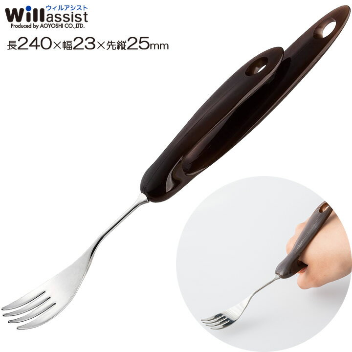 介護用フォーク ウィル・ファイブ フォーク WiLL5 ブラウン 食器 青芳 154 食事 食事 自助具 生活便利..