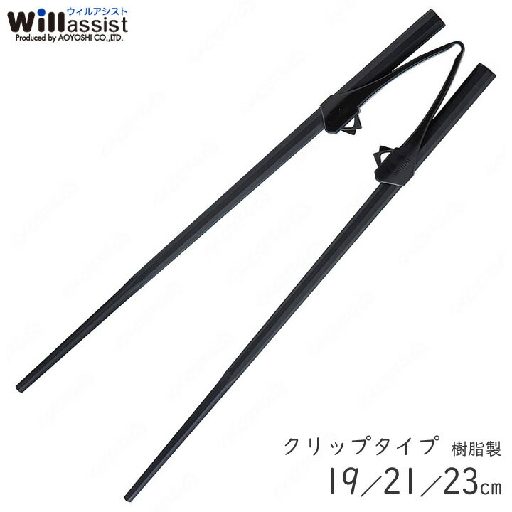 食事・口腔ケア 楽々箸 クリップタイプ 樹脂製 介護用箸 青芳製作所 533 534 535