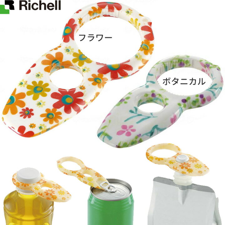 食事・口腔ケア キャップオープナー 使っていいね！ フラワー(F) リッチェル 18493