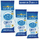 食事・口腔ケア オーラルプラス 口腔ケアウエッティー スッキリタイプ 詰替え用 100枚入り 3袋セット/1ケース 12袋 アサヒグループ食品 和光堂(4)