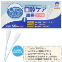 食事・口腔ケア オーラルプラス 口腔ケア綿棒 50本入り 【アサヒグループ食品 和光堂】