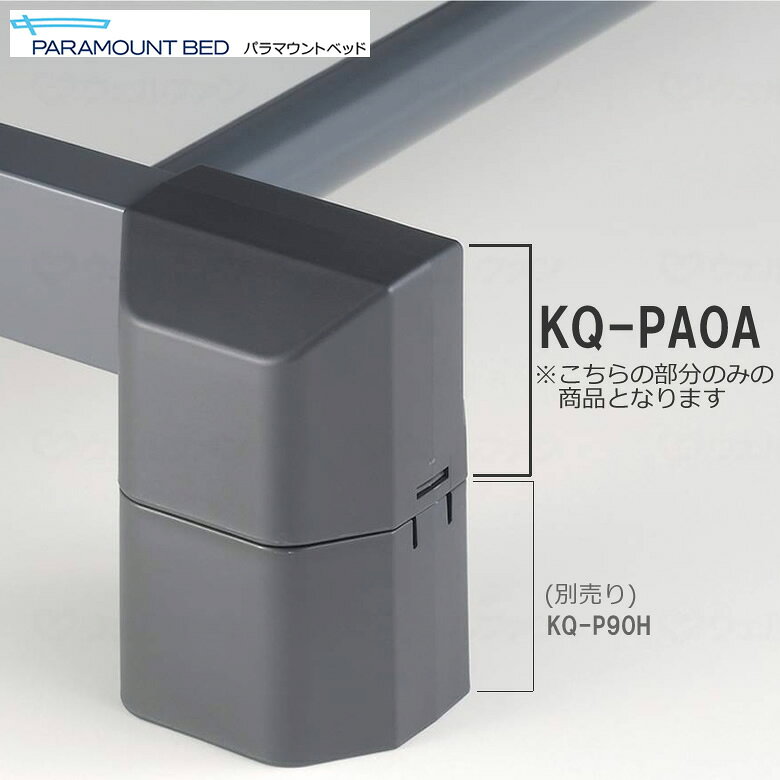 介護ベッド オプション脚座セット 4個セット KQ-PA0A パラマウントベッド