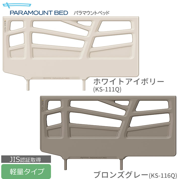 パラマウントベッド ベッドサイドレール 軽量タイプ KS-1