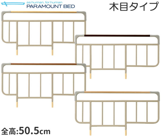 介護ベッド サイドレール ベッドサイドレール 木目 全高50.5cm（2本組み） KS-126B KS-126C KS-126W KS-126M パラマウントベッド